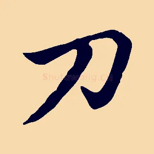 刀