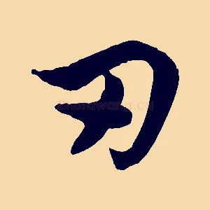 刃