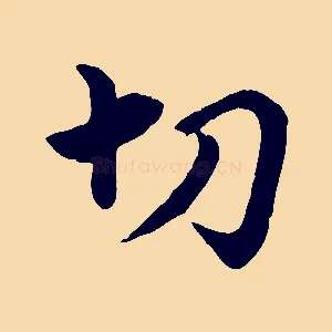 切