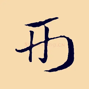 刑