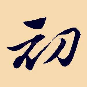 初