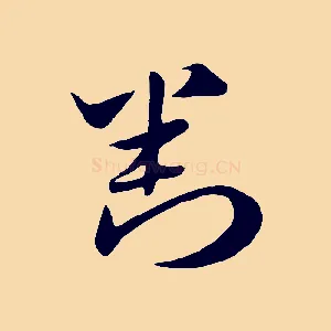 判