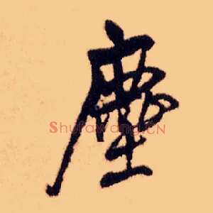 尘