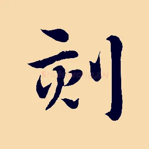 刻