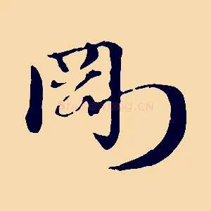 剛