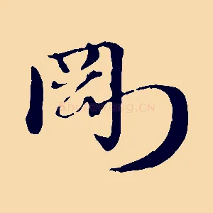 剛