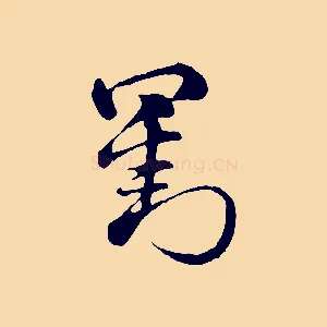劉