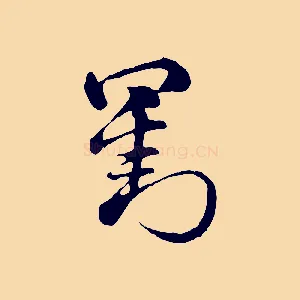 劉