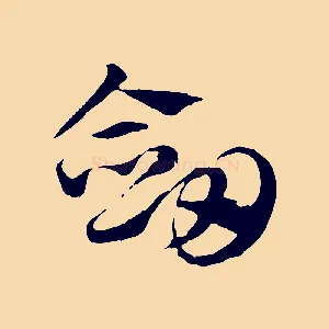 劍