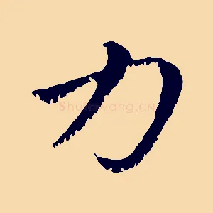 力
