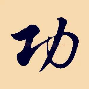 功