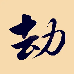 劫