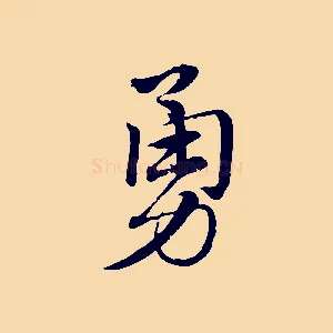 勇