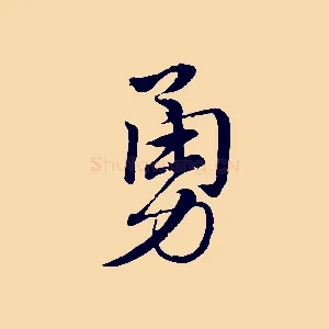 勇