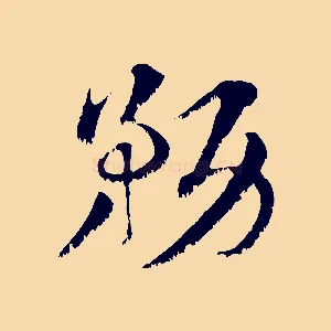 務