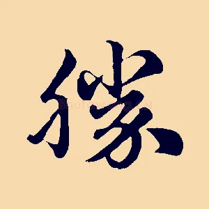 勝