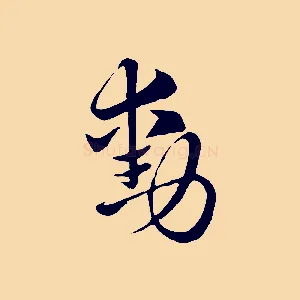 勳