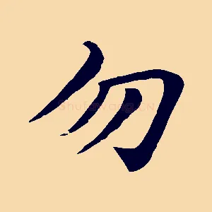 勿