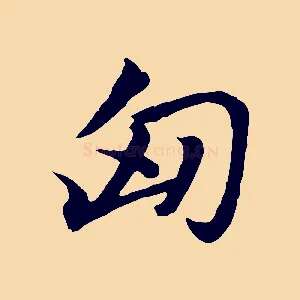 匈
