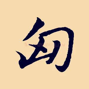 匈