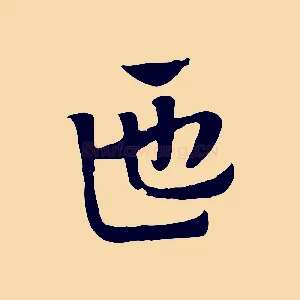 匜