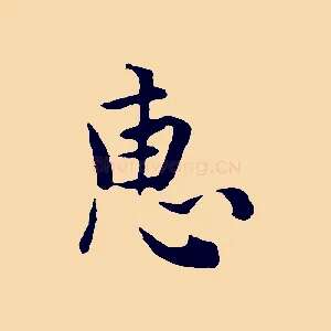 惠