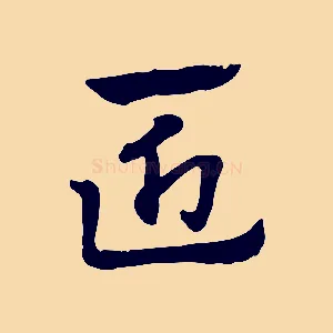 匠