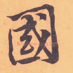 國