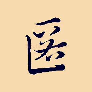 匿