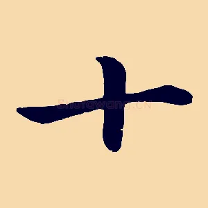 十