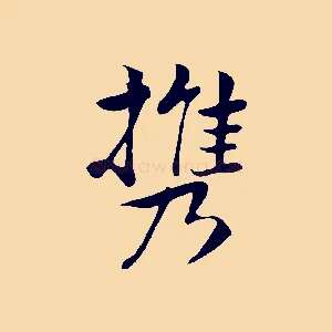 攜