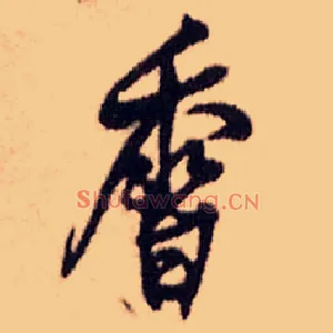 香