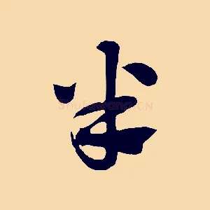 半