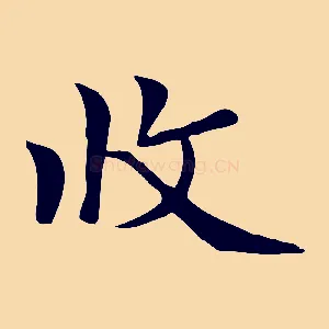 收