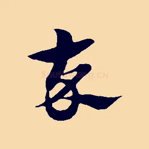 卒