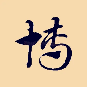 博
