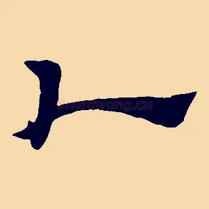 卜