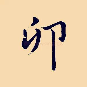 卯