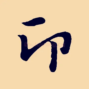 印