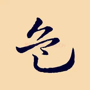 危
