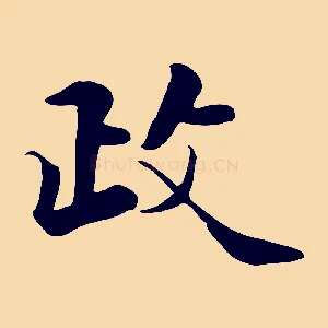 政