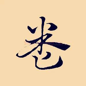 卷