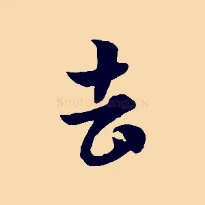 去
