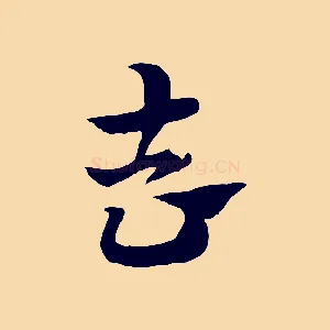 去