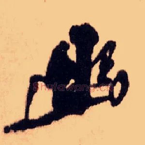 幽