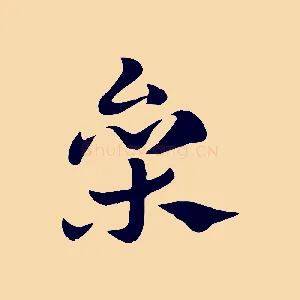 參
