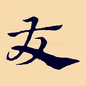 友