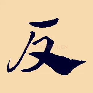 反