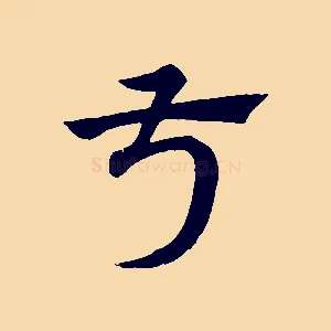 叔
