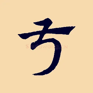 叔